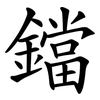 鐺