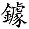 鐻