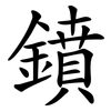 鐼 鐼