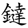 鐽