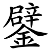 鐾 鐾