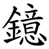 鐿