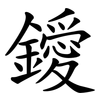 鑀