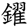 鑃