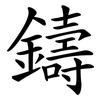 鑄 鑄