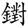 鑆 鑆
