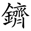 鑇