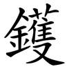 鑊