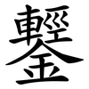 鑋
