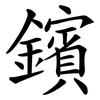 鑌