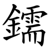 鑐