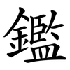 鑑 鑑