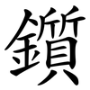 鑕