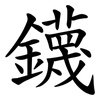 鑖