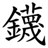 鑖