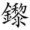 鑗 鑗