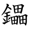 鑘