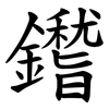 鑙
