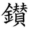 鑚