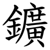 鑛