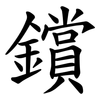 鑜 鑜