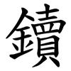 鑟 鑟