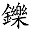 鑠