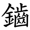 鑡 鑡