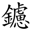鑢