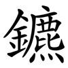 鑣