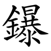 鑤
