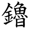 鑥