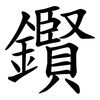 鑦