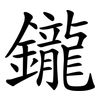 鑨