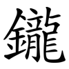 鑨