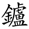 鑪