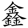 鑫