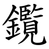 鑬