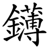 鑮