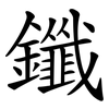 鑯