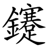 鑳 鑳