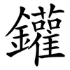 鑵