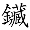 鑶