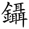 鑷