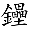 鑸