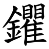 鑺