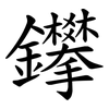鑻 鑻