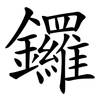 鑼