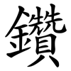 鑽