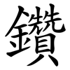 鑽